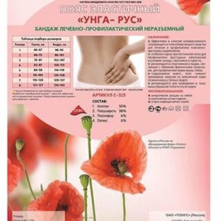 Унга-Рус Пояс Эластичный №4
