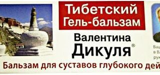 ВАЛЕНТИНА ДИКУЛЯ ТИБЕТСКИЙ гель-бальзам д/тела 100 мл