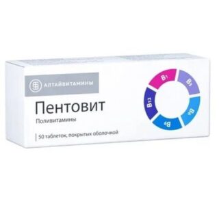 ПЕНТОВИТ табл. п/о №50
