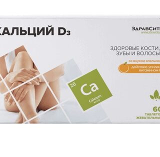 КАЛЬЦИЙ Д3 ЗДРАВСИТИ табл. жеват. №60